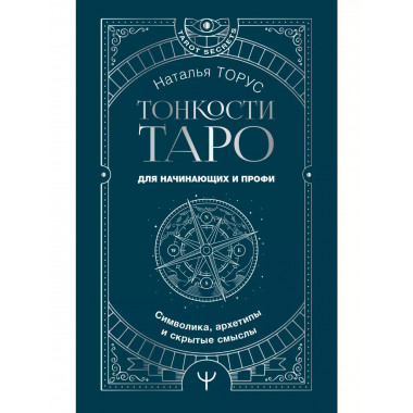Тонкости Таро. Символика, архетипы и скрытые смыслы.