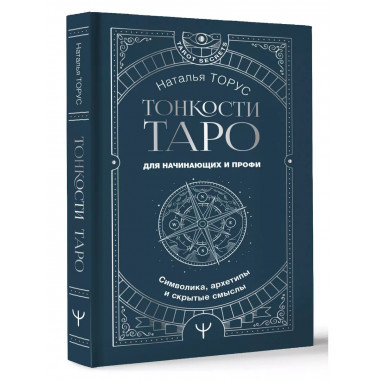 Тонкости Таро. Символика, архетипы и скрытые смыслы.