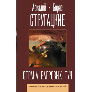 Страна багровых туч.