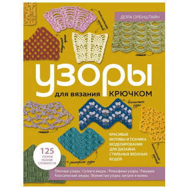 УЗОРЫ для вязания крючком. Красивые мотивы и техника моделир