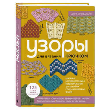 УЗОРЫ для вязания крючком. Красивые мотивы и техника моделир