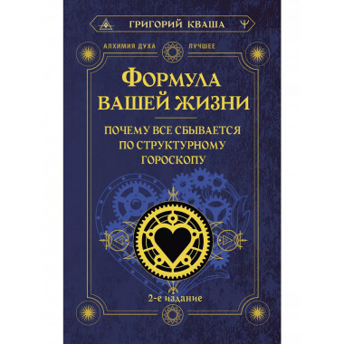 Формула вашей жизни. Почему все сбывается по Структурному го