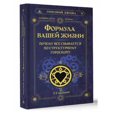 Формула вашей жизни. Почему все сбывается по Структурному го