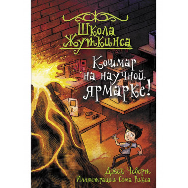 Школа Жуткинса. Кошмар на научной ярмарке!.