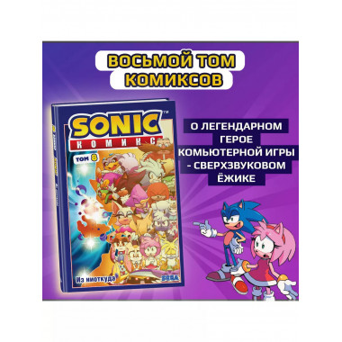 Sonic. Из ниоткуда. Комикс. Том 8 (перевод от Diamond Dust).