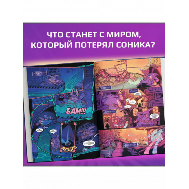 Sonic. Из ниоткуда. Комикс. Том 8 (перевод от Diamond Dust).