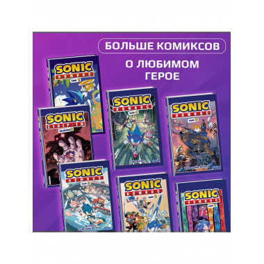 Sonic. Из ниоткуда. Комикс. Том 8 (перевод от Diamond Dust).
