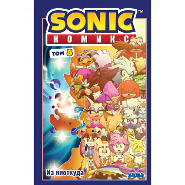 Sonic. Из ниоткуда. Комикс. Том 8 (перевод от Diamond Dust).