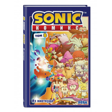 Sonic. Из ниоткуда. Комикс. Том 8 (перевод от Diamond Dust).