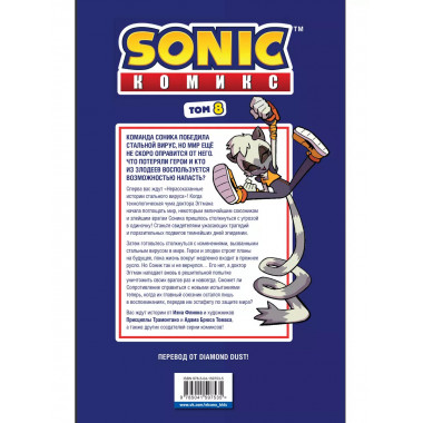 Sonic. Из ниоткуда. Комикс. Том 8 (перевод от Diamond Dust).