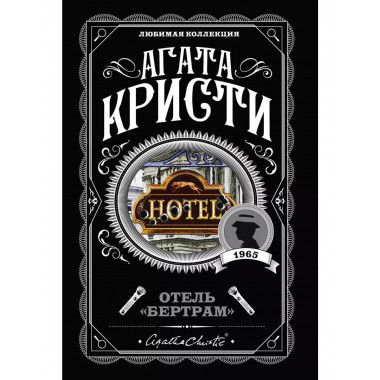 Отель Бертрам .