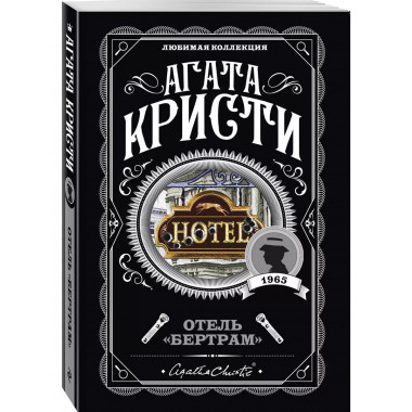 Отель Бертрам .
