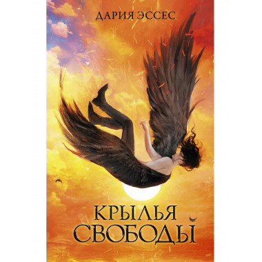 Крылья свободы.