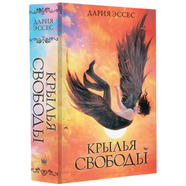 Крылья свободы.
