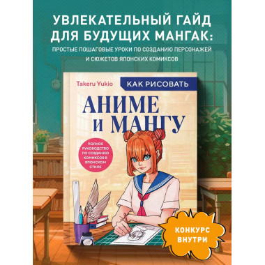 Как рисовать аниме и мангу. Полное руководство по созданию к