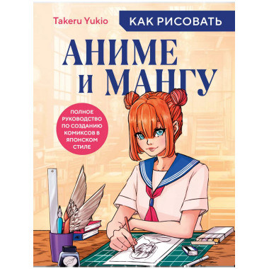 Как рисовать аниме и мангу. Полное руководство по созданию к