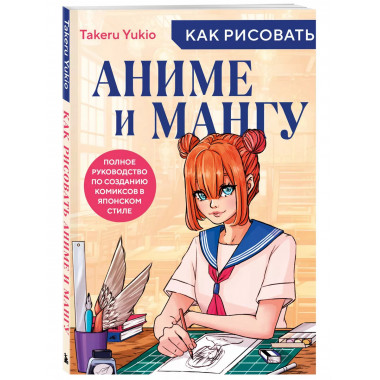 Как рисовать аниме и мангу. Полное руководство по созданию к