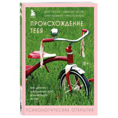 Происхождение тебя. Как детство определяет всю дальнейшую жи