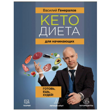 Кетодиета для начинающих. Готовь, ешь, худей!.