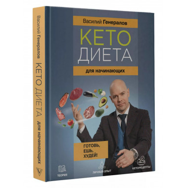 Кетодиета для начинающих. Готовь, ешь, худей!.