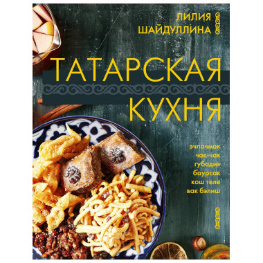 Татарская кухня.