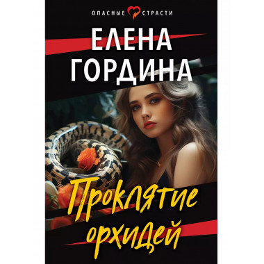 Проклятие орхидей.