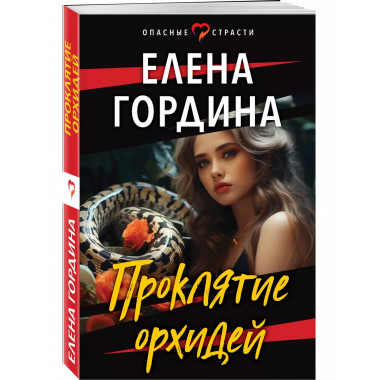 Проклятие орхидей.