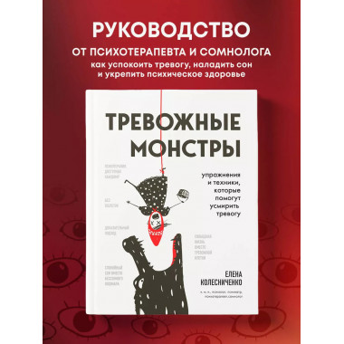Тревожные монстры. Упражнения и техники, которые помогут усм