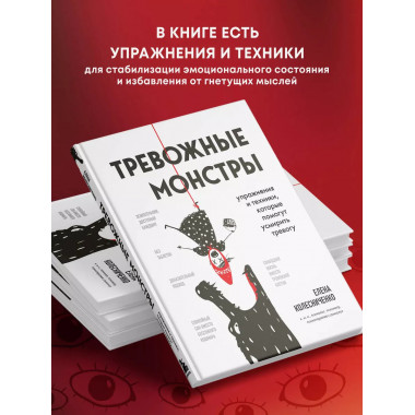Тревожные монстры. Упражнения и техники, которые помогут усм