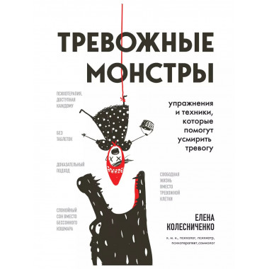 Тревожные монстры. Упражнения и техники, которые помогут усм