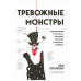 Тревожные монстры. Упражнения и техники, которые помогут усм