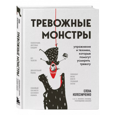 Тревожные монстры. Упражнения и техники, которые помогут усм