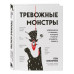 Тревожные монстры. Упражнения и техники, которые помогут усм