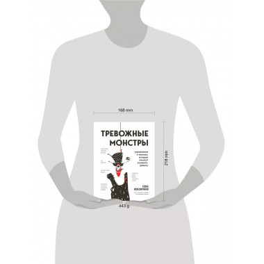 Тревожные монстры. Упражнения и техники, которые помогут усм