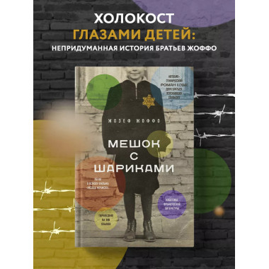 Мешок с шариками. Легендарный французский бестселлер.