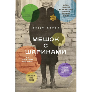 Мешок с шариками. Легендарный французский бестселлер.