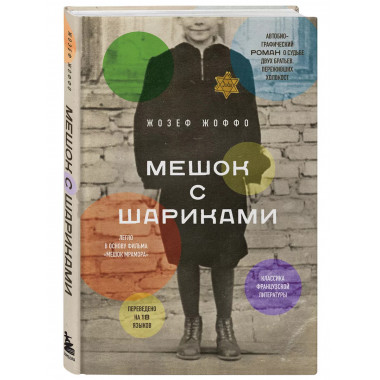 Мешок с шариками. Легендарный французский бестселлер.