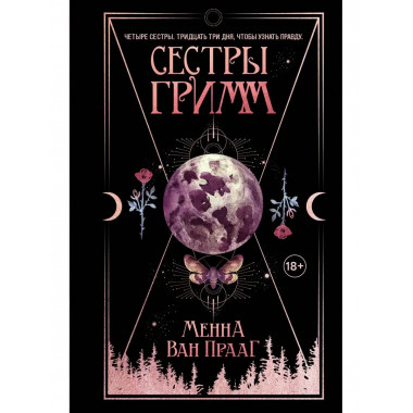 Сестры Гримм.