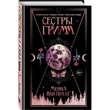 Сестры Гримм.