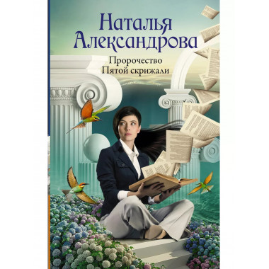 Пророчество Пятой скрижали.