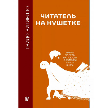 Читатель на кушетке. Мании, причуды и слабости любителей чит