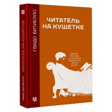 Читатель на кушетке. Мании, причуды и слабости любителей чит