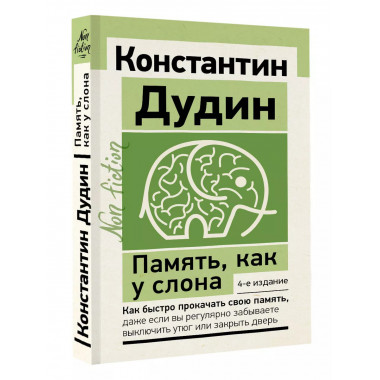 Память, как у слона. Как быстро прокачать свою память, даже