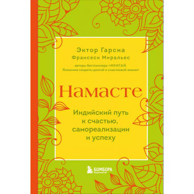 Намасте. Индийский путь к счастью, саморезализации и успеху.