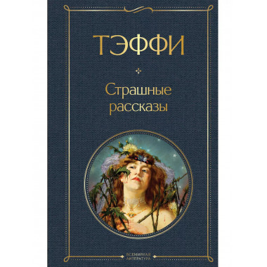 Страшные рассказы.