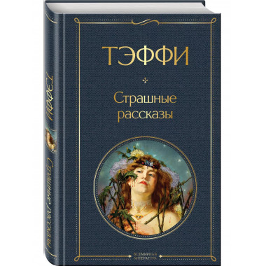Страшные рассказы.