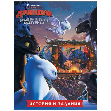 Как приручить дракона. Возвращение Беззубика (история и зада