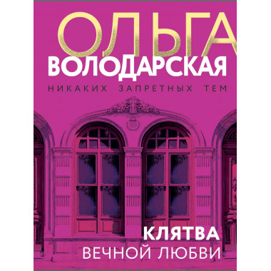 Клятва вечной любви.