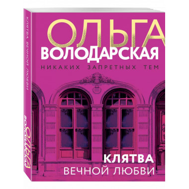 Клятва вечной любви.