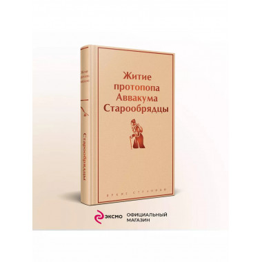 Житие протопопа Аввакума. Старообрядцы.